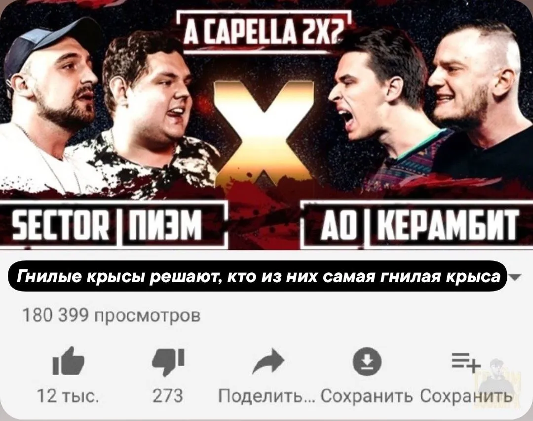 НЕБОЛЬШАЯ ПОРЦИЯ МЕМОВ НА АКТУАЛЬНЫЕ СОБЫТИЯ. «И ТЫ, БРУТ?»

Забэ уже предали (друзья и соратники):
● Лёша Почтальон
● Артист
● Abbalbisk
● Пиэм
● Sector
● Керамбит
● АО

От Забэ уже отвернулись (хорошо общались):
■ Isla de Muerta
■ Папа Парадокс
■ 13/47
■ Кэлпи
■ Горизонт
■ Серёжа Сотников
■ Шумм
■ Пачука
■ Брол
■ ΨBOY
■ Диктатор UAV

Просто враги Забэ:
○ Коснарт
○ Palmdropov
○ Рома Сван
○ Марк Брагин
○ Eeugene Speed
○ Doctor Kapustu!
○ danilaboi
○ Хованский
○ Очередной Картавый
○ МЦ Похоронил
○ Halloween


КТО СЛЕДУЮЩИЙ ПРЕДАСТ?

Делитесь своим мнением в комментариях!

🐼- Проблема не в Забэ, а в тех, кто с ним ссорился! Антон - милая пандочка, как он мог кого-то обидеть?

🤩 - ЭЭЭэээээ, Забэ сам виноват, что не умеет выстраивать межличностные отношения! Все ребяты из списка адекватычи, кроме Брола, может...