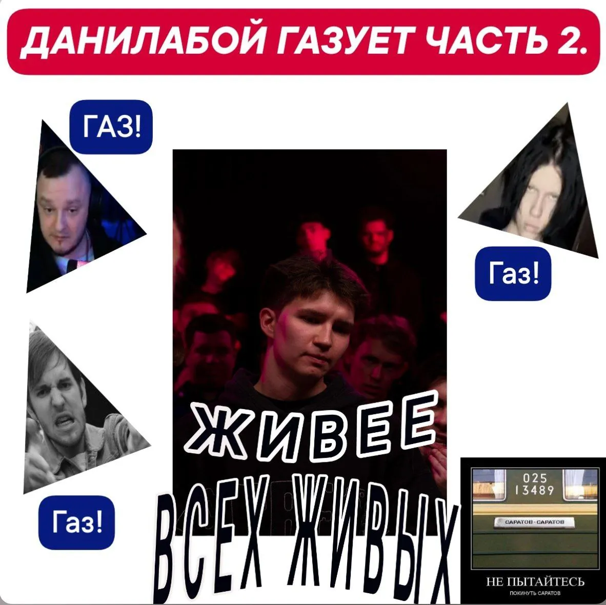 ДАНИЛАБОЙ: ЖИВЕЕ ВСЕХ ЖИВЫХ!