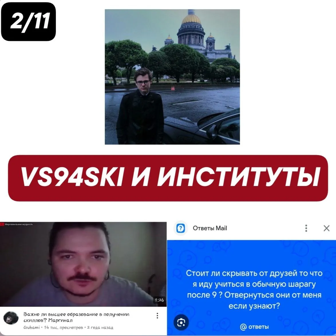 КАК ЛЁША VS94SKI ПРО ИНСТИТУТЫ ЧИТАЛ.