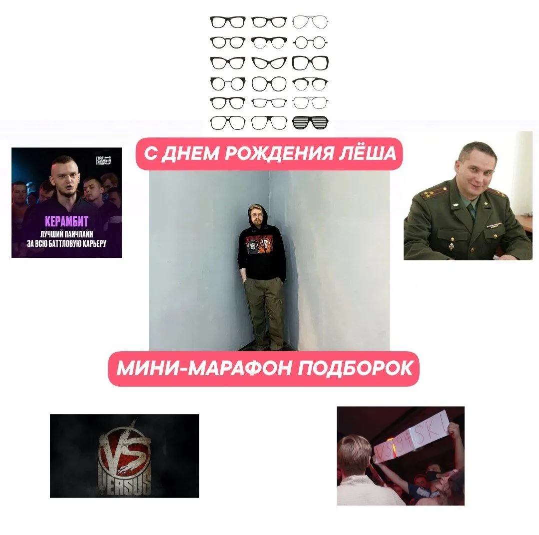ЛУЧШИЙ ПОДАРОК НА ДЕНЬ РОЖДЕНИЯ ЭТО НЕ КНИГА, А НОВЫЙ МИНИ-МАРАФОН ПОСТОВ-ПОДБОРОК, ПОСВЯЩЕННЫЙ ЛЁШЕ ВСЯЧЕСКИ!