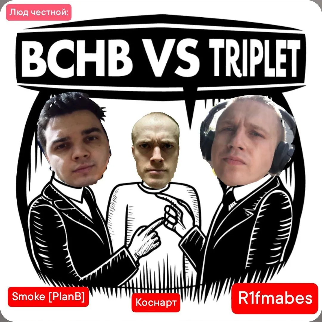 ЧТО ДУМАЕТ ЛЮД ЧЕСТНОЙ О БАТТЛЕ БЧБ VS ТРИПЛЕТ?