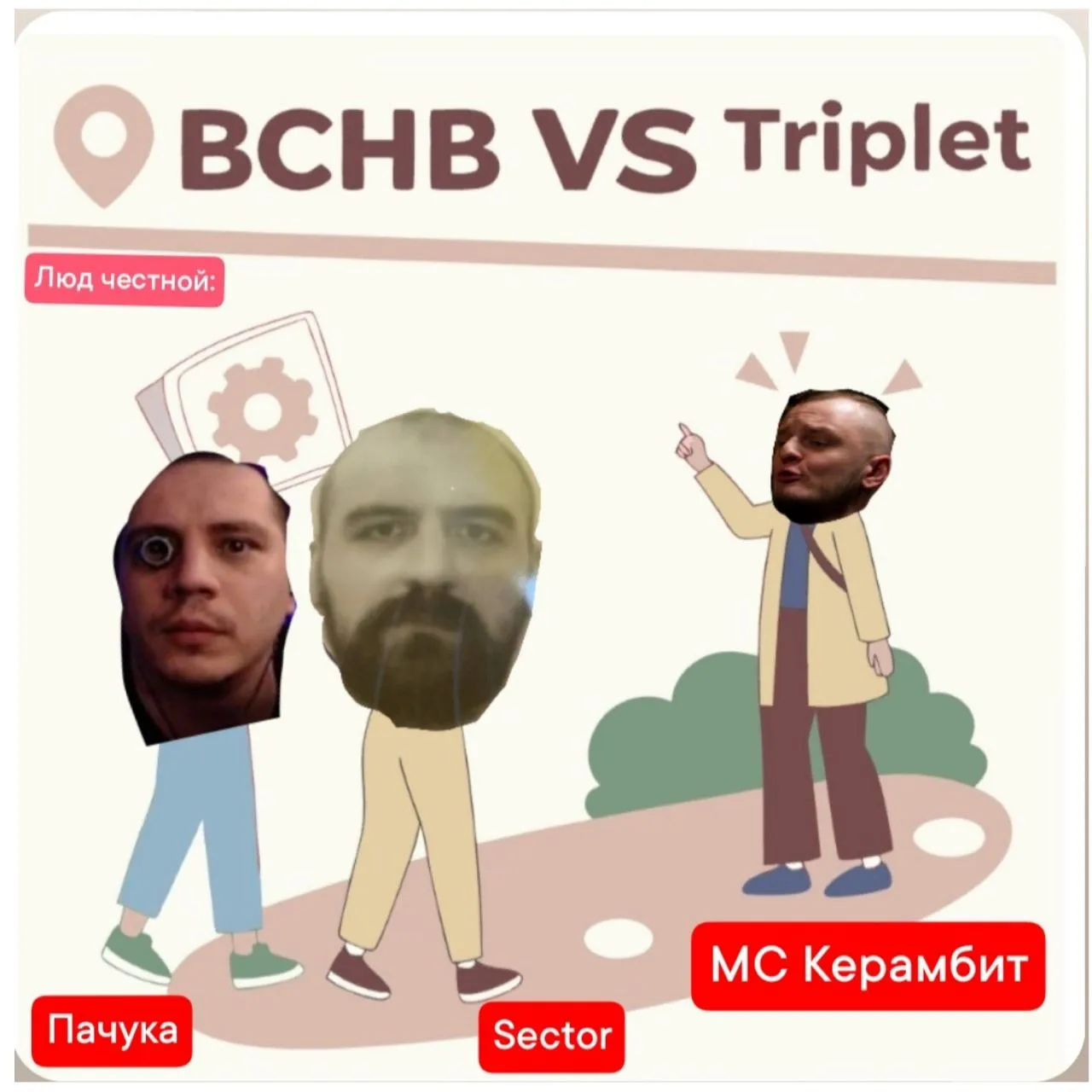 ЧТО ДУМАЕТ ЛЮД ЧЕСТНОЙ О БАТТЛЕ БЧБ VS ТРИПЛЕТ?