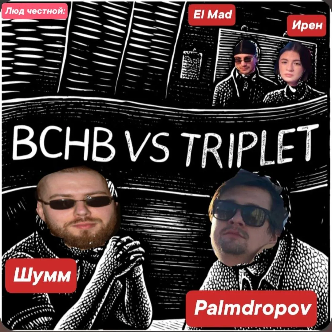 ЧТО ДУМАЕТ ЛЮД ЧЕСТНОЙ О БАТТЛЕ БЧБ VS ТРИПЛЕТ?