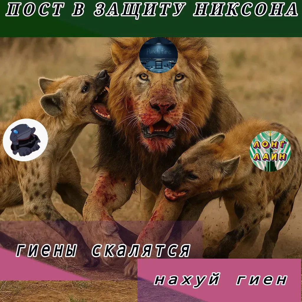 БОЛЬШОЙ ПОСТ В ЗАЩИТУ НИКСОНА: «PUNCH TIME — ПОСЛЕДНЯЯ НЕЙРОСЕТЬ, В КОТОРОЙ ЕЩЁ ОСТАЛАСЬ ДУША»