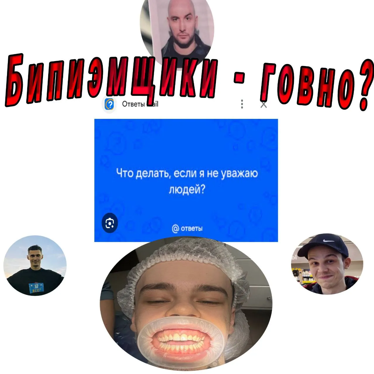 НЕУЖЕЛИ АКАПЕЛЛЬЩИКИ НЕ УВАЖАЮТ БИПИЭМЩИКОВ?
