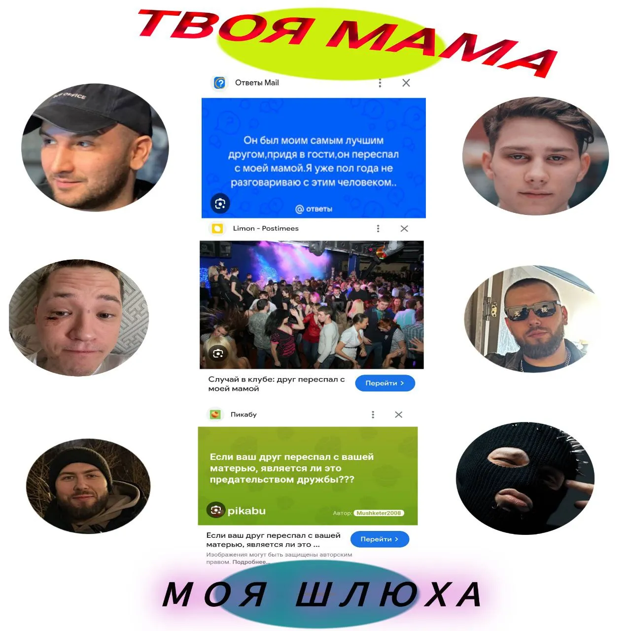 МОЯ ШЛЮХА - ТВОЯ МАМА