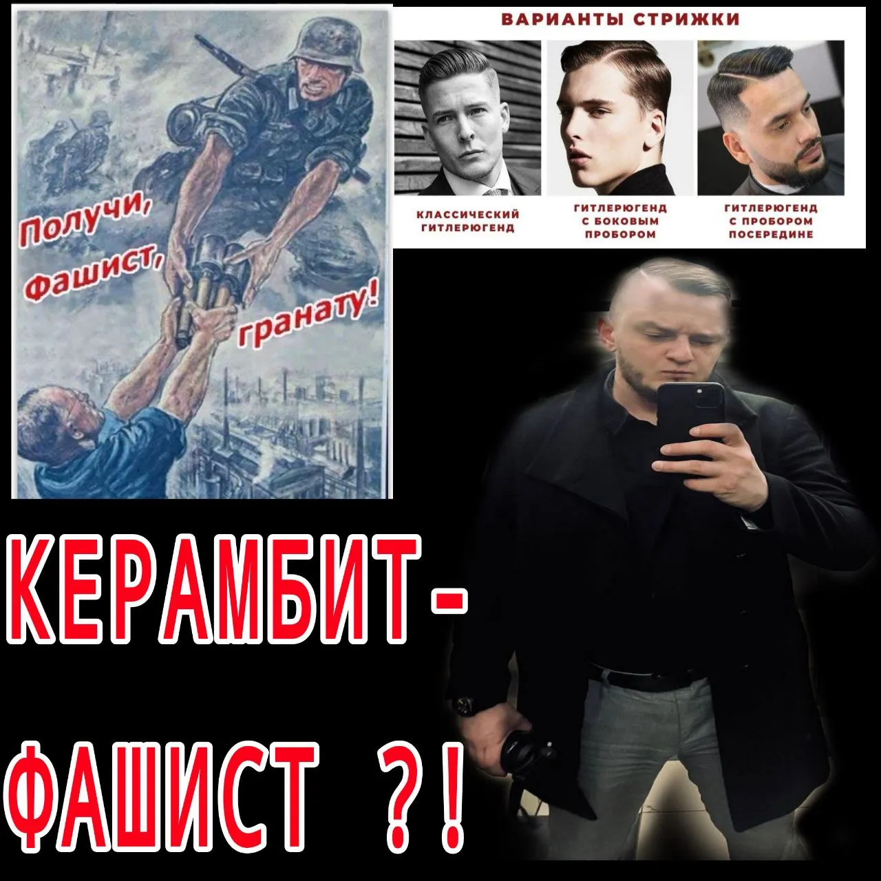 КЕРАМБИТ - ФАШИСТ?!