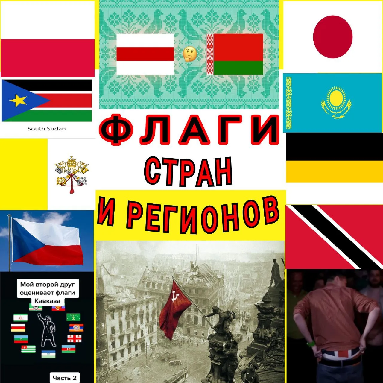 ПОДБОРКА ПАНЧЕЙ ПРО ФЛАГИ СТРАН И РЕГИОНОВ МИРА.