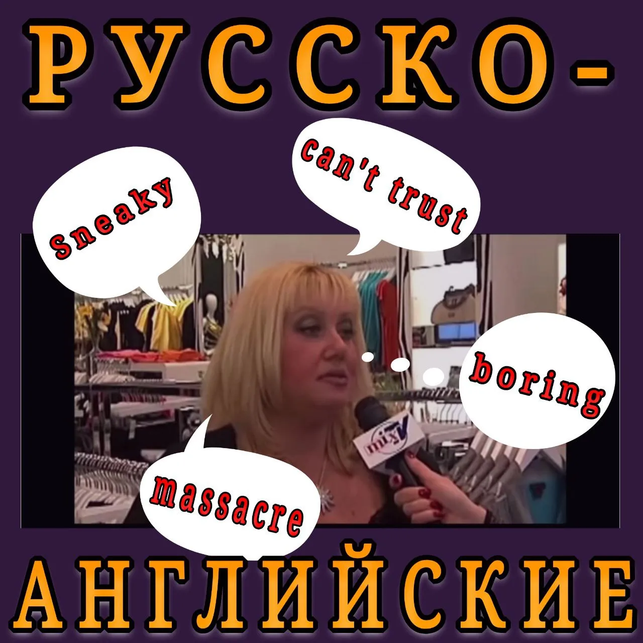 РУССКО-АНГЛИЙСКИЕ ПАНЧИ