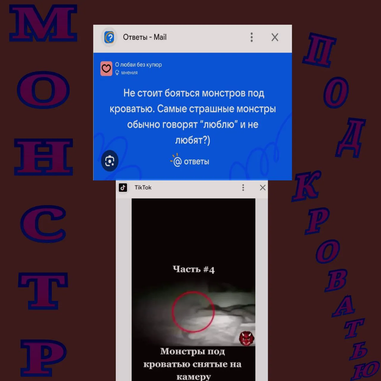 МОНСТР ПОД КРОВАТЬЮ