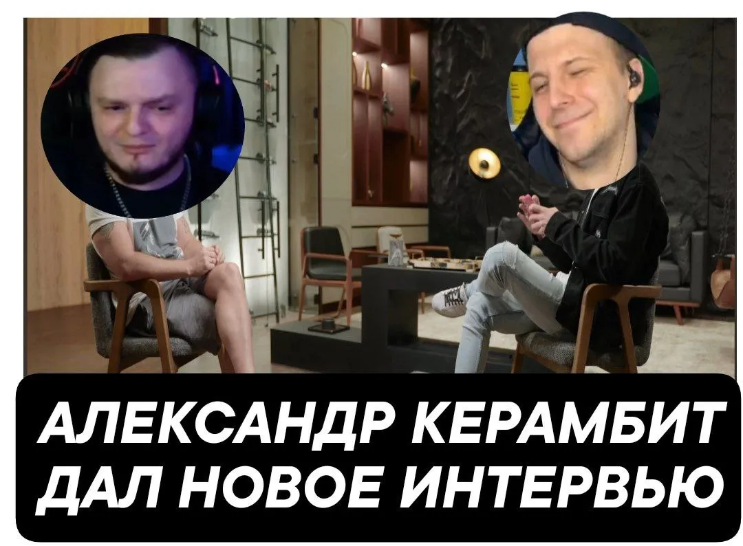 ВЫЖИМКА ЦИТАТ МС КЕРАМБИТА ИЗ ПОСЛЕДНЕГО ИНТЕРВЬЮ: