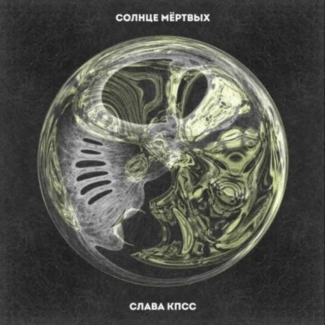 8 ЛЕТ АЛЬБОМУ СОЛНЦЕ МЁРТВЫХ