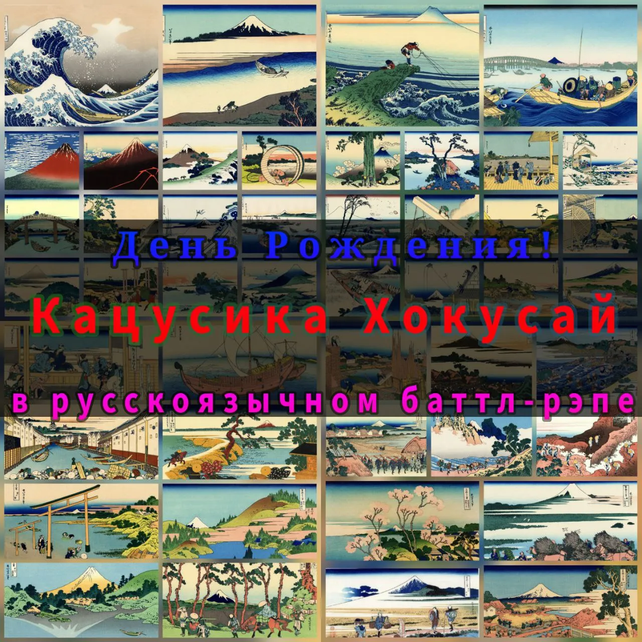 КАЦУСИКА ХОКУСАЙ В РУССКОЯЗЫЧНОМ БАТТЛ-РЭПЕ