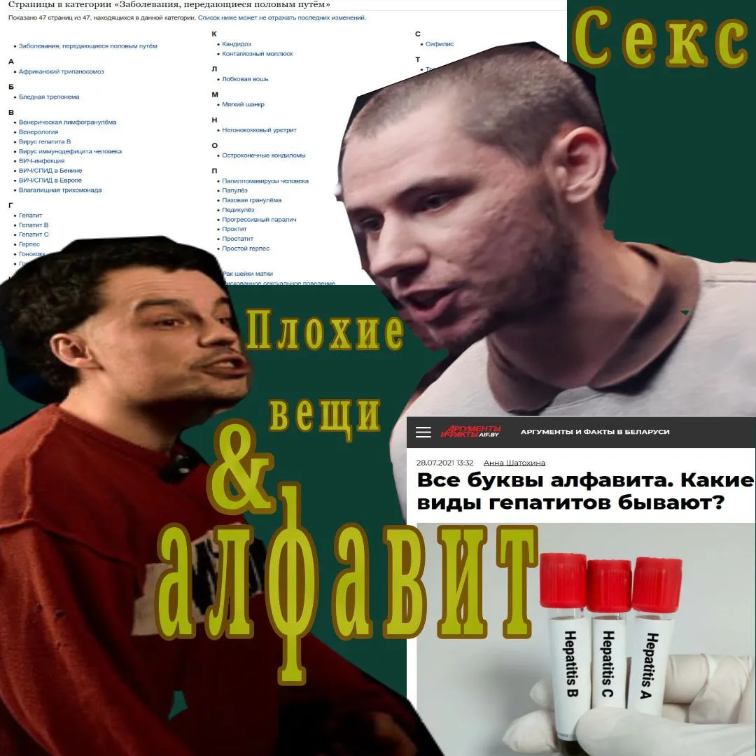 ПЛОХИЕ ВЕЩИ, СВЯЗАННЫЕ С СЕКСОМ, И АЛФАВИТ