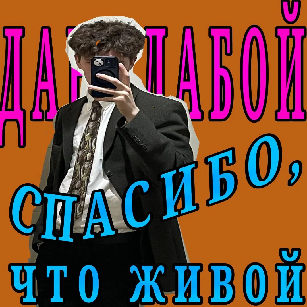 ДАНИЛАБОЙ - СПАСИБО, ЧТО ЖИВОЙ