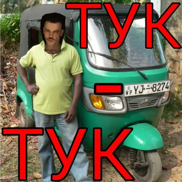 - ТУК-ТУК