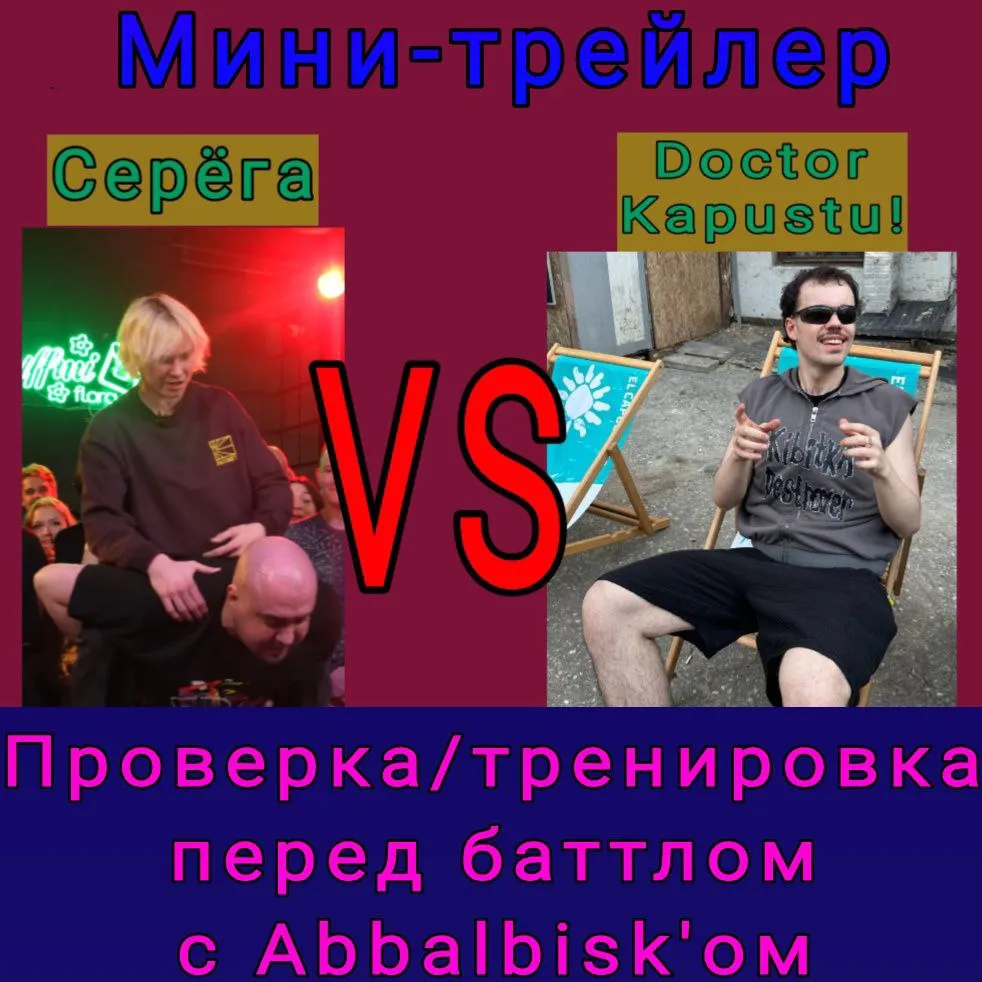 СЕРЁГА VS DOCTOR KAPUSTU!