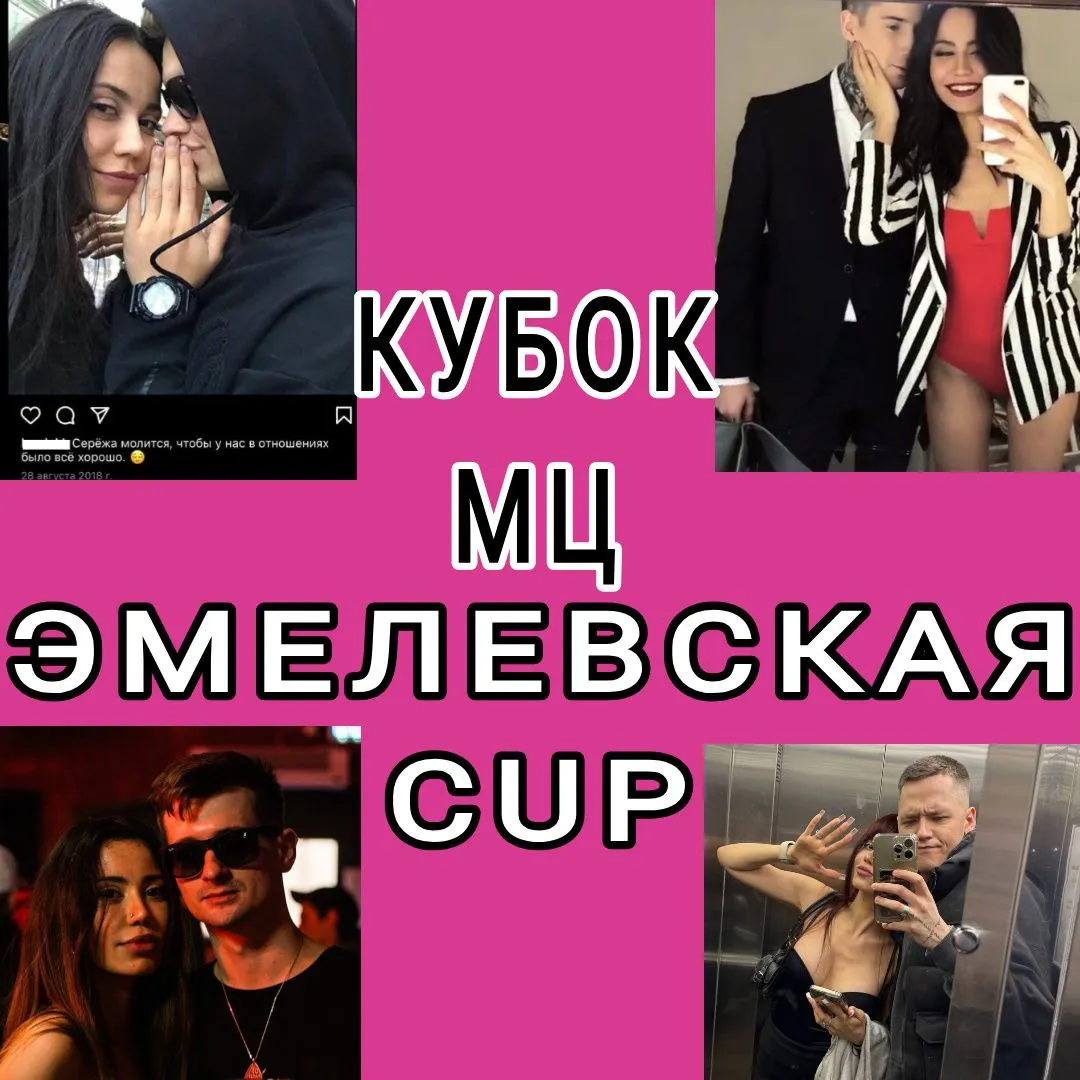 КУБОК МЦ: ЭМЕЛЕВСКАЯ CUP🤩