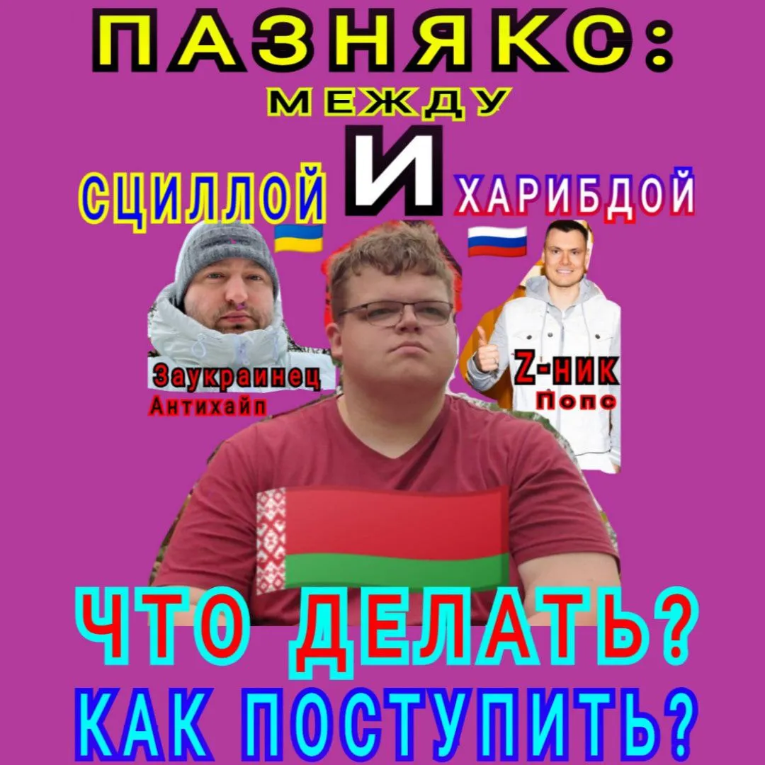 ПАЗНЯКС: МЕЖДУ СЦИЛЛОЙ И ХАРИБДОЙ