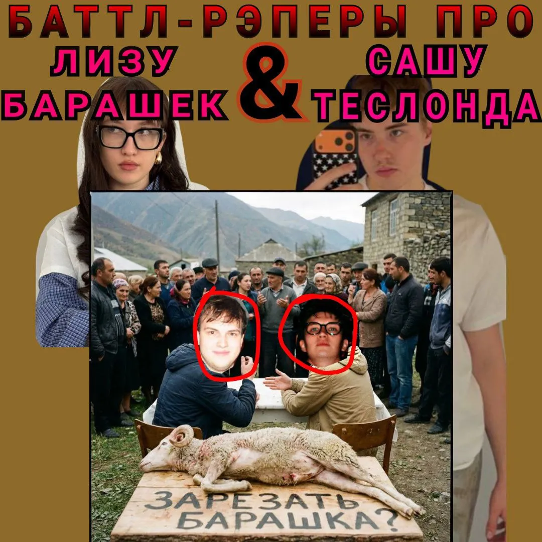 БАТТЛ-РЭПЕРЫ ПРО ЛИЗУ БАРАШЕК И САШУ ТЕСЛОНДА