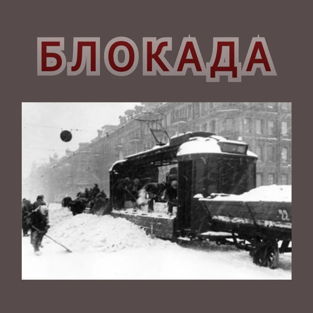 27 ЯНВАРЯ - ВАЖНАЯ ДАТА ДЛЯ ВСЕХ ЖИТЕЛЕЙ ПЕТЕРБУРГА