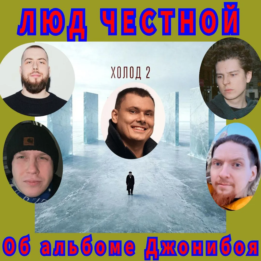 ЧТО ДУМАЕТ ЛЮД ЧЕСТНОЙ О НОВОМ АЛЬБОМЕ ДЖОНИБОЯ?