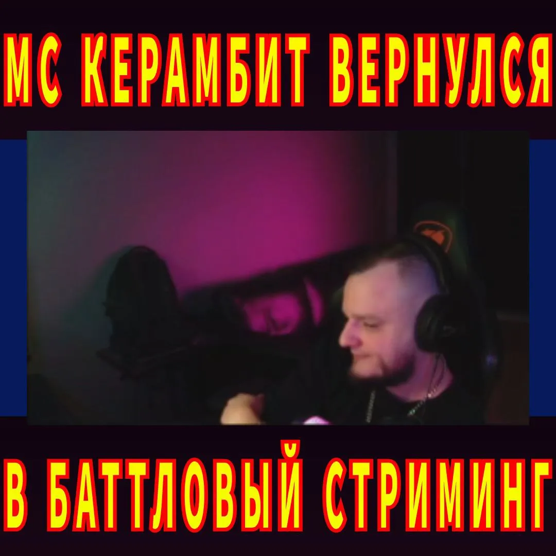 МС КЕРАМБИТ ВЕРНУЛСЯ!!!