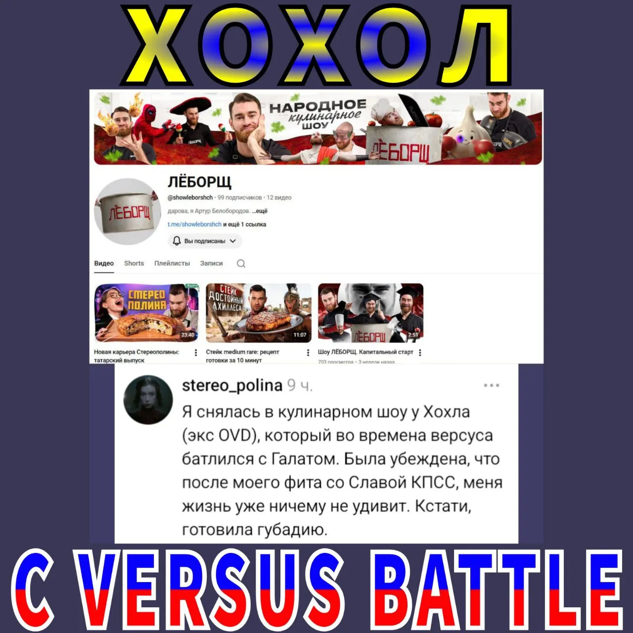 ХОХОЛ С VERSUS BATTLE
