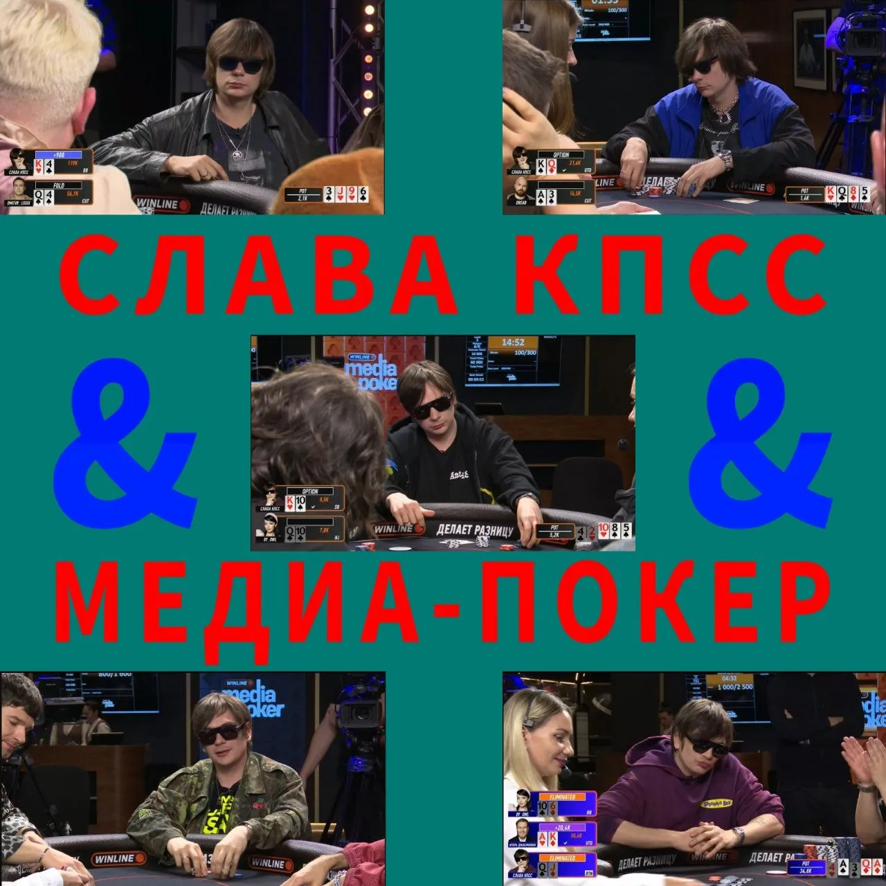 СЛАВА КПСС И МЕДИА-ПОКЕР