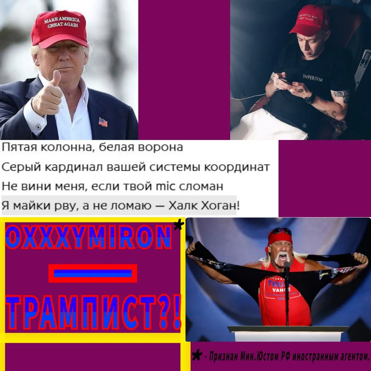 ОКСИМИРОН* - ТРАМПИСТ?