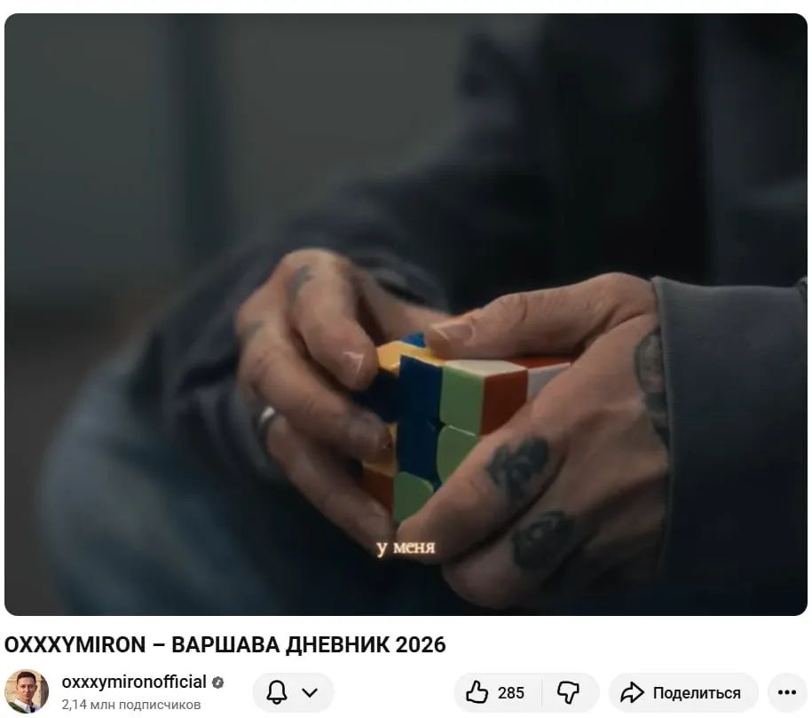 ОКСИМИРОН* СОБИРАЕТ КУБИК РУБИКА
Буквально 25 минут назад Oxxxymiron* выпустил 2-минутный дневник из Варшавы, где он внезапно собирает кубик Рубика!
Я проверил все упоминания в Гугле слов "Оксимирон*", "Oxxxymiron*" и "Кубик Рубика", и вот что я нашёл:
1.)
"А нам головоломка: что на помойку, а что в котомку
А хули, культура значит пересборка кубика Рубика"
© Oxxxymiron*. Ойда. 2022-ой год.
2.)
Кастомный логотип Oxxxymiron'a* на Кубик Рубика, фото которого я вставил третьим во вложениях
3.)
Также я увидел в тикТоке ролик с концерта Мирона* в Милане в 2026-ом году, где, во время исполнения вышеупомянутой песни «Ойда», сзади артиста на экране собирается кубик Рубика
Интересно, связана ли новая обсессия петербургского МС* с Кириллом Palmdropov'ым? У обоих забиты кисти, оба собирают кубик Рубика, оба баттл-рэперы.. хм...
Друзья, помните ли вы ещё какие-нибудь связи Мирона* с кубиком Рубика? Может быть, я что-то не упомянул? Что вообще думаете о новой обсессии Мирона*?
Делитесь в комментариях!
ДРУЗЬЯ, ЧТО ДУМАЕТЕ ВЫ?
УМЕЕТ ЛИ МИРОН* ПО-НАСТОЯЩЕМУ СОБИРАТЬ КУБИК РУБИКА ИЛИ ПРОСТО КИЧИТСЯ?
🤡 - да! Мирон* умный парень! Ему не составит большого труда научиться собирать кубик Рубика! Конечно, он умеет его собирать!
👎 - нет! Мирон* - жалкий позер! Очередной инфоповод! Потом выебет пару кубиков Рубиков, и будет хайп старому! Он не умеет собирать кубик Рубика! Не умеет! Не умеет!
P.S. * - Признан Мин.Юстом РФ иностранным агентом