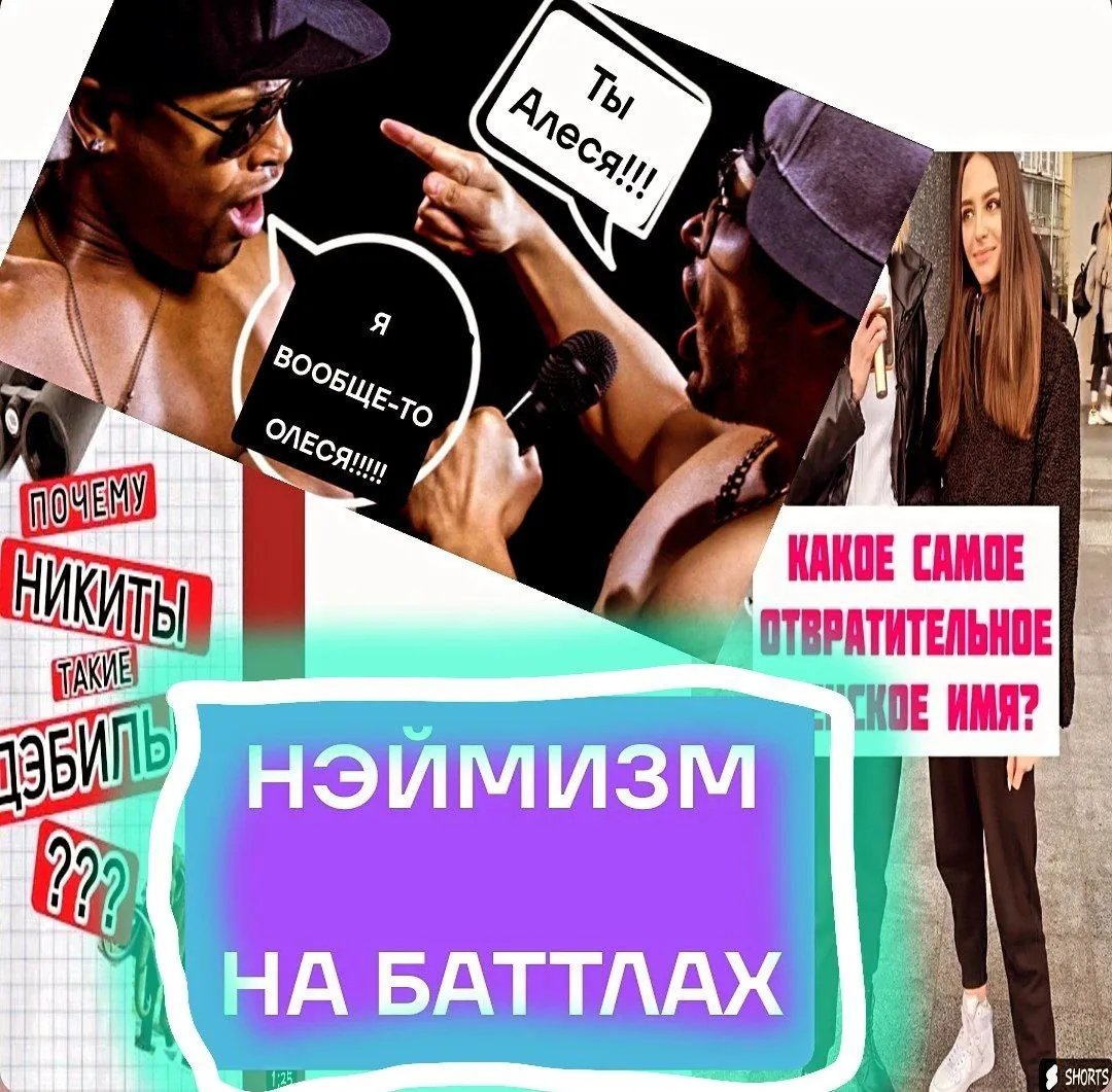 НЭЙМИЗМ НА БАТТЛАХ