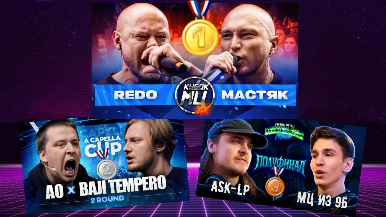 И по итогам опроса лучшим батлом января 2026 года становится BPM перестрелка REDO VS МАСТЯК! (112 голосов) Поздравляе...