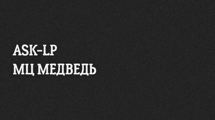 ASK-LP х МЦ МЕДВЕДЬ