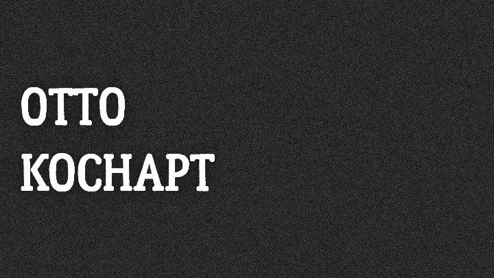 OTTO х КОСНАРТ