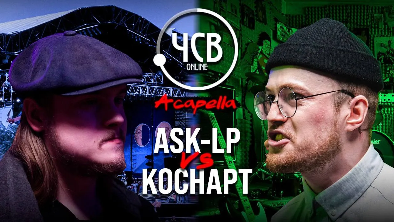 ASK-LP vs КОСНАРТ / ACAPELLA