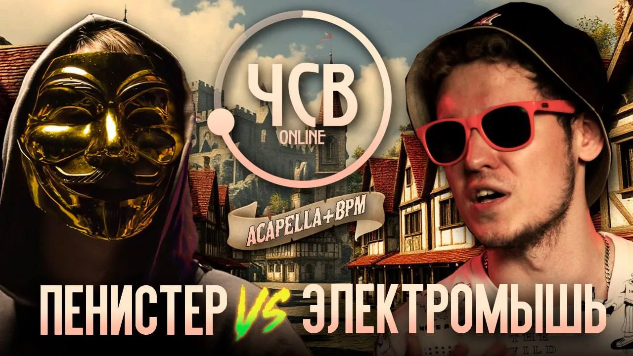 ПЕНИСТЕР vs ЭЛЕКТРОМЫШЬ / ACAPELLA + BPM