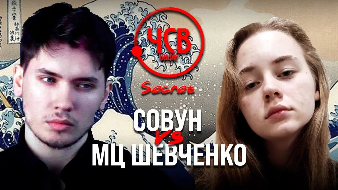 СОВУН vs МЦ ШЕВЧЕНКО / SECRET BATTLE