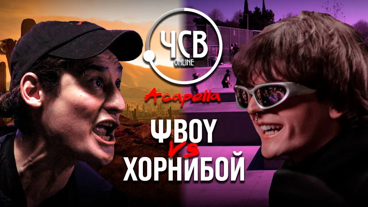 ΨBOY vs ХОРНИБОЙ / ACAPELLA