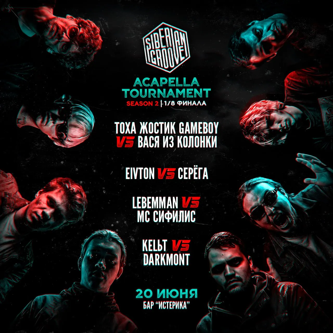 SIBERIAN GROOVE: ACAPELLA TOURNAMENT 2 | 1/8 ФИНАЛА

20 ИЮНЯ
ТОХА ЖОСТИК GAMEBOY vs ВАСЯ ИЗ КОЛОНКИ
EIVTON vs СЕРЁГА
LEBEMMAN vs МС СИФИЛИС
KELЬT vs DARKMONT

27 ИЮНЯ
ДЕНИС ПОТЕХИН vs МОСТ
ЭНКИДУ vs GARPUNGRAIMA
ОРЕХИ В МЕДУ vs KЭMERON 
DARK-MAN vs ЮКИ Н

🕖 Начало 15:00 (вход 14:00)
📍 бар ИСТЕРИКА | Димитрова 7
💸 Онлайн-билет на один ивент — 500₽
💸Онлайн-билет сразу на оба ивента — 800₽
💸Билеты на входе — 700₽
За покупкой билетов: @blushini

🔞 Мероприятие СТРОГО 18+. При себе нужно иметь документ, подтверждающий возраст.

🔖На первом ивенте будут раздаваться фан-карточки. Подробности тут

Дизайн: Webкаменщик

🤑ПОДДЕРЖАТЬ ИВЕНТ ФИНАНСОВО:
Страница сбора в Т-банк