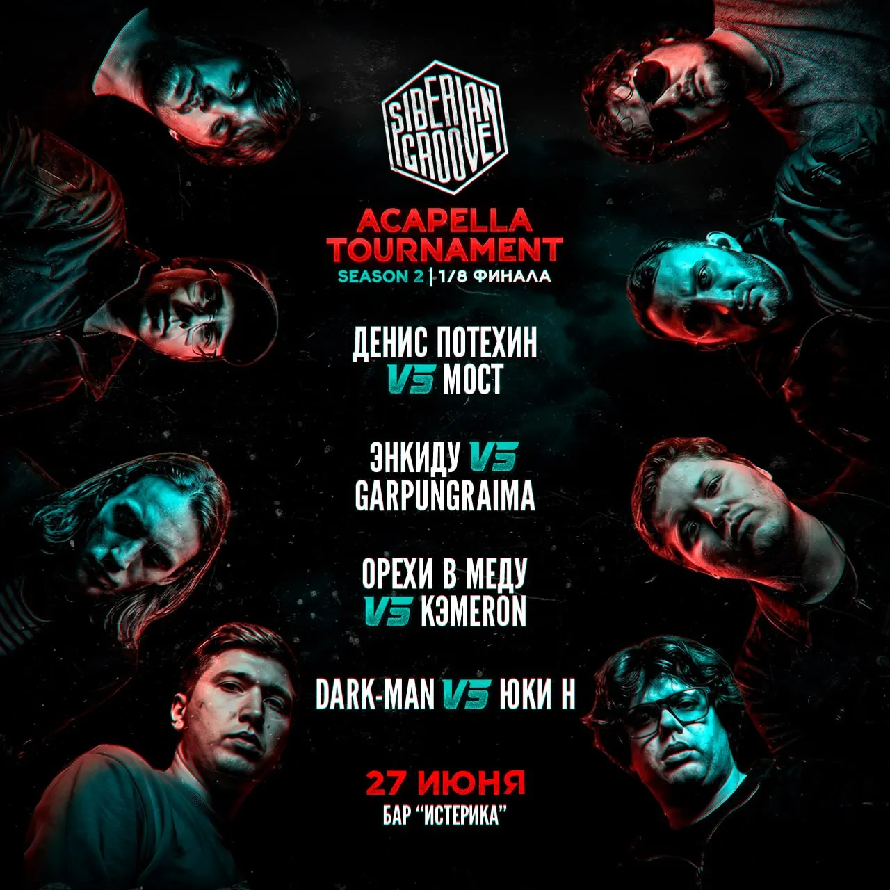 SIBERIAN GROOVE: ACAPELLA TOURNAMENT 2 | 1/8 ФИНАЛА

20 ИЮНЯ
ТОХА ЖОСТИК GAMEBOY vs ВАСЯ ИЗ КОЛОНКИ
EIVTON vs СЕРЁГА
LEBEMMAN vs МС СИФИЛИС
KELЬT vs DARKMONT

27 ИЮНЯ
ДЕНИС ПОТЕХИН vs МОСТ
ЭНКИДУ vs GARPUNGRAIMA
ОРЕХИ В МЕДУ vs KЭMERON 
DARK-MAN vs ЮКИ Н

🕖 Начало 15:00 (вход 14:00)
📍 бар ИСТЕРИКА | Димитрова 7
💸 Онлайн-билет на один ивент — 500₽
💸Онлайн-билет сразу на оба ивента — 800₽
💸Билеты на входе — 700₽
За покупкой билетов: @blushini

🔞 Мероприятие СТРОГО 18+. При себе нужно иметь документ, подтверждающий возраст.

🔖На первом ивенте будут раздаваться фан-карточки. Подробности тут

Дизайн: Webкаменщик

🤑ПОДДЕРЖАТЬ ИВЕНТ ФИНАНСОВО:
Страница сбора в Т-банк