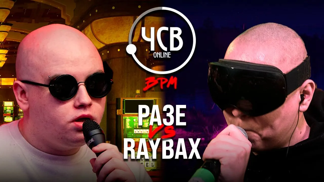 РАЗЕ vs RAYBAX / BPM