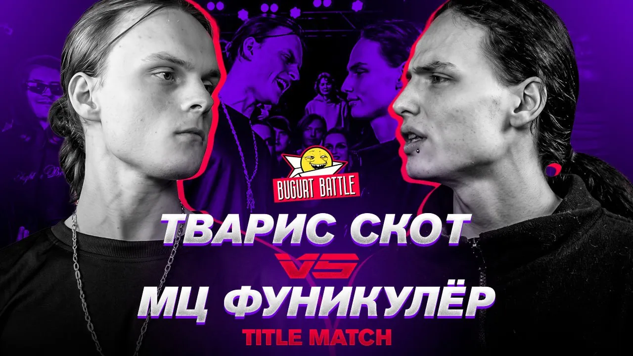🔥БУГУРТ: ТАЙТЛ МАТЧ🔥