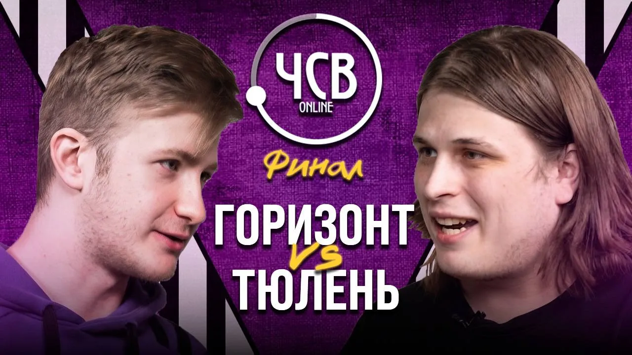 ГОРИЗОНТ vs ТЮЛЕНЬ / ФИНАЛ