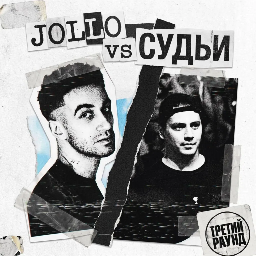 JOLLO против СУДЕЙСТВА
На вчерашнем стриме Jollo рассказал, что недоволен судейским решением баттла. Он обвинил судей и обзорщиков в предвзятости.
В ответ Пачука посоветовал ему:
участвовать в дезматчах, так как они не судятся и не придется доставать людей в гримерке и на афтепати своим нытьем о несправедливом судействе.
А Punch Time уличил Никоса в непоследовательности, прикрепив видео, где JOLLO сначала говорит, что не запинался на баттле, а потом запинается.
Как считаете, Нокту заслуженно победил или это засуд?