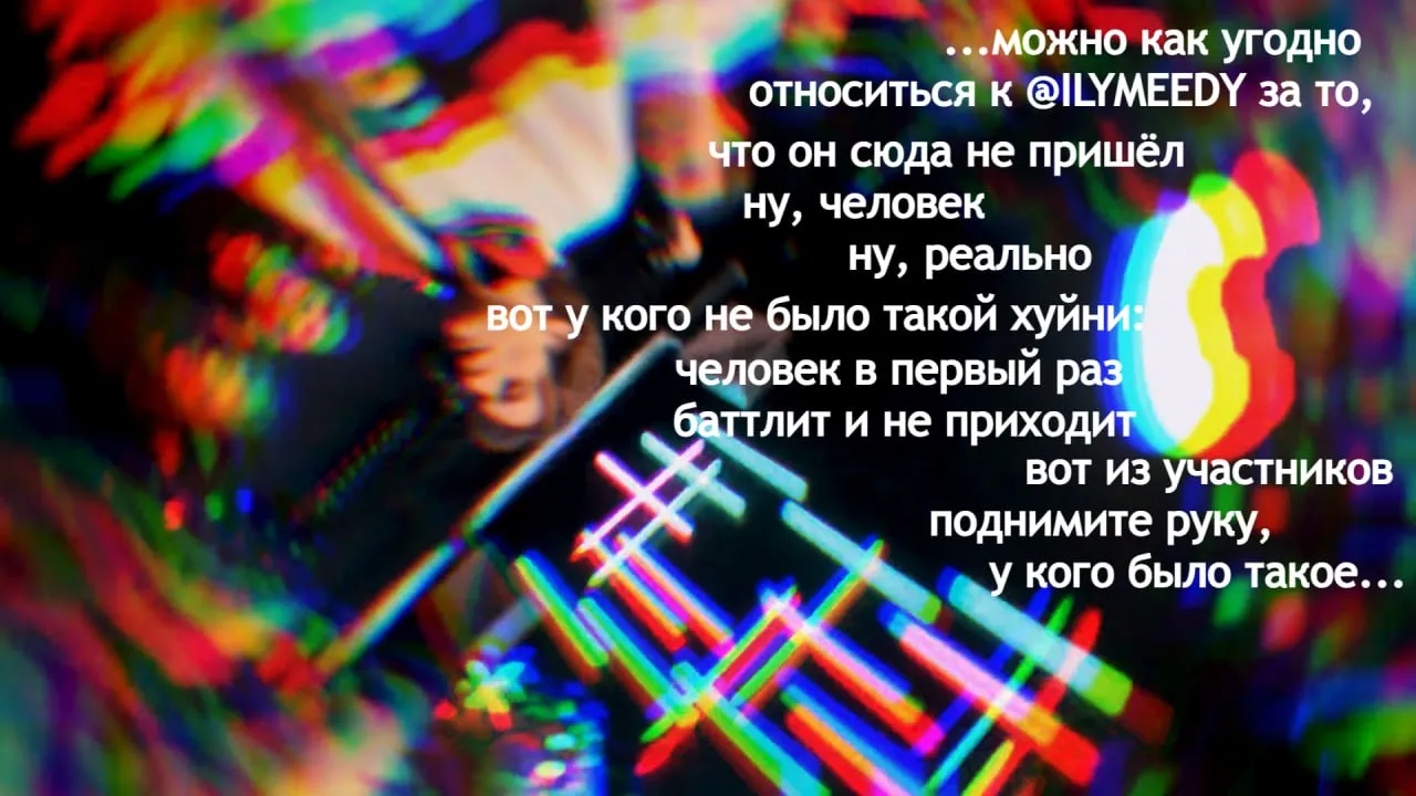 #занимательныйbar бешеного сочетания: фристик-деконструкция
но важнее прецедента редкое качество работы с образом, парту не требуется скидка на импровизацию, он выставляет нелепыми сотни будничных посягновений в это дело
когда-то жанр стал весь про деконструкцию (издержки меты), получалось у единиц, у других вырождалось в назидательность и эссе на тему мир говно, третьи играли в Пиэма без его скиллов, четвёртые вывернули её в самопародию и открыли новые плоскости, пятые работали и работают с гибридным подходом
у Простого Парня получилось сделать беспримесный, сияющий логичностью монолог, большое искусство - так ловко расписать А=А (и в содержании, и в рифмах)
кстати про "распространенную ситуацию" - это правда