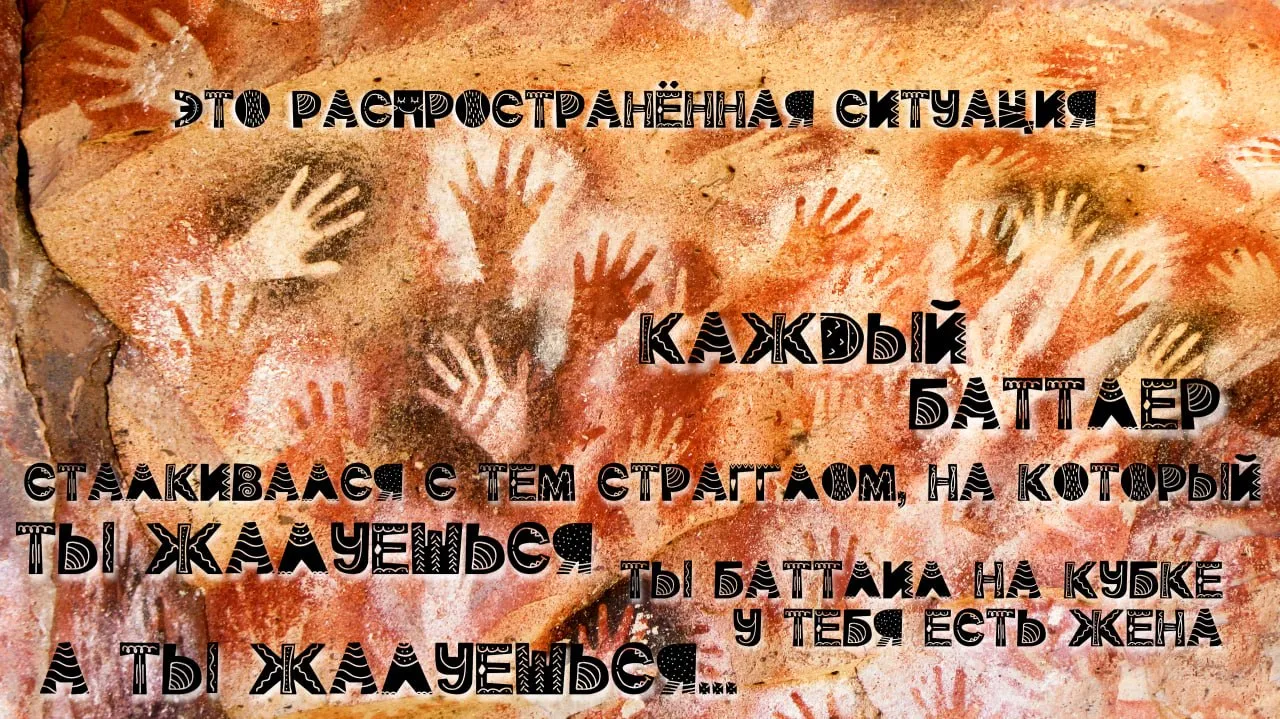 #занимательныйbar бешеного сочетания: фристик-деконструкция
но важнее прецедента редкое качество работы с образом, парту не требуется скидка на импровизацию, он выставляет нелепыми сотни будничных посягновений в это дело
когда-то жанр стал весь про деконструкцию (издержки меты), получалось у единиц, у других вырождалось в назидательность и эссе на тему мир говно, третьи играли в Пиэма без его скиллов, четвёртые вывернули её в самопародию и открыли новые плоскости, пятые работали и работают с гибридным подходом
у Простого Парня получилось сделать беспримесный, сияющий логичностью монолог, большое искусство - так ловко расписать А=А (и в содержании, и в рифмах)
кстати про "распространенную ситуацию" - это правда