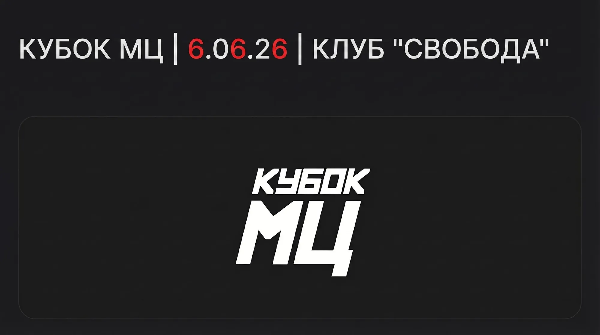 Инсайды по новому ивенту Кубок МЦ