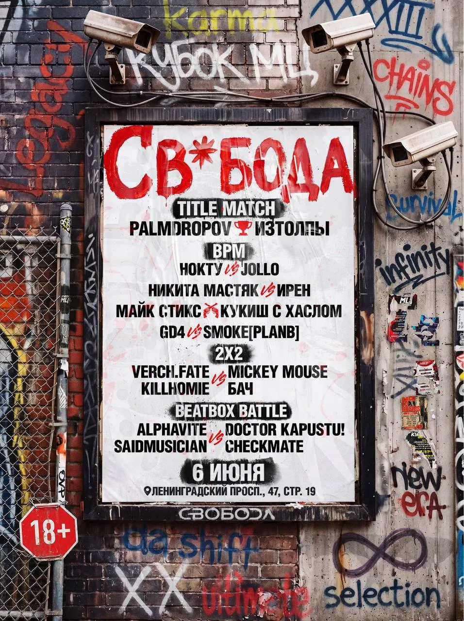 КУБОК МЦ: СВ*БОДА