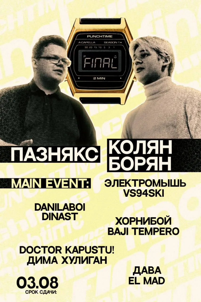 Кружочные баттлы Punch Time

Пост исключительно для олдов. Вот вспомнил недавно, что когда-то центральным форматом канала были сезоны кружочных онлайн-баттлов. 
Мой личный топ и рекомендация к просмотру тем, кто вдруг этого не видел:
3. ЭМДЖЕЙВЕРТ vs EEUGENE SPEED | 1/4 финала 2 сезона
Какой же приятный баттл с двух сторон. Вообще Юджин — сильнейший участник второго сезона. Если бы я судил, финал бы отдал ему.
2. ВИШНЯ vs TGNK | MAIN EVENT 2 сезона
Ну великий второй раунд Вишни. Я сильно тогда удивился, когда увидел репост от Огела.
1. ЭЛЕКТРОМЫШЬ vs VS94SKI | MAIN EVENT 1 сезона
На тот момент я вообще не мог представить, что такой баттл получится организовать. Но то, что он получился ещё и таким качественным... Фантастика!

Помните ли вы кружочные баттлы в этом канале? Если да, то какой баттл или чей раунд вам больше всего запомнился?

❤️ — Возрождаем кружки?